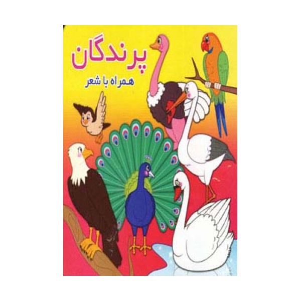 پرندگان (همراه با شعر)،(2زبانه)