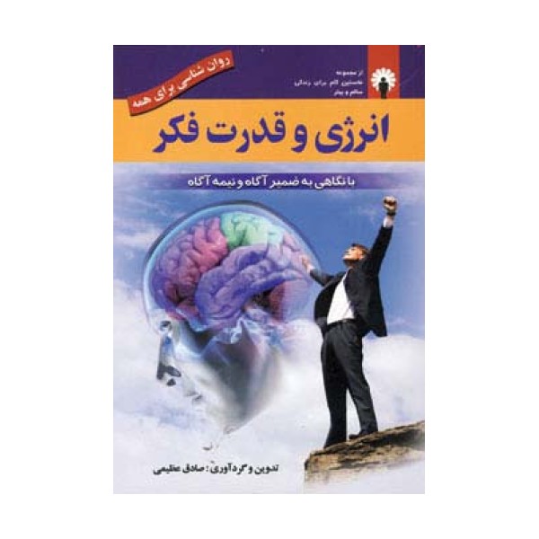 انرژی و قدرت فکر (روان شناسی برای همه)