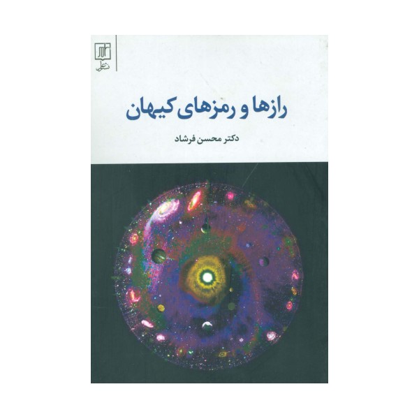 رازها و رمزهای کیهان