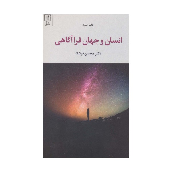 انسان و جهان فرا آگاهی