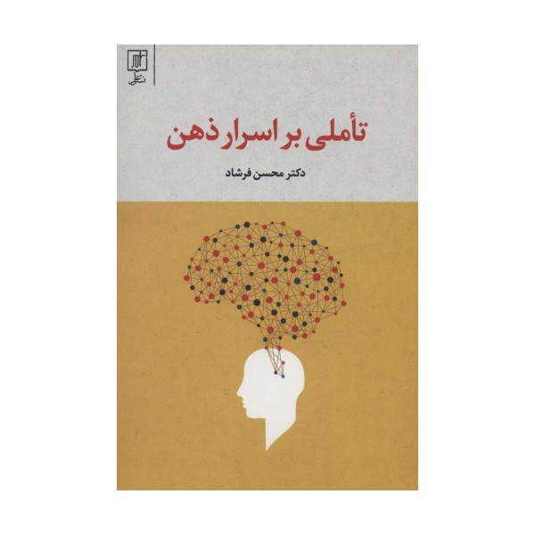 تاملی بر اسرار ذهن