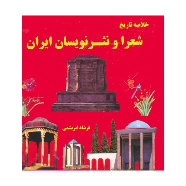 خلاصه تاریخ شعرا و نثر نویسان ایران
