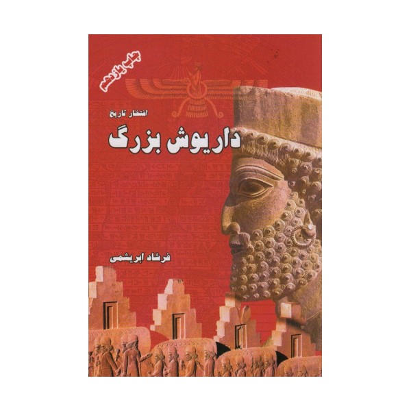 داریوش بزرگ (افتخار تاریخ)
