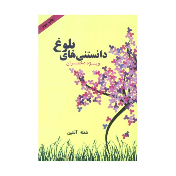 دانستنی های بلوغ (ویژه دختران)