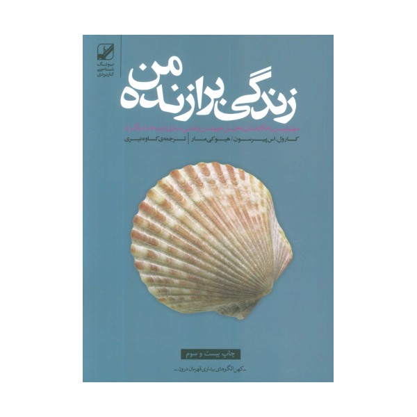 زندگی برازنده من (موثرترین راهکارهای تحلیل خویشتن و غنی سازی ارتباط با دیگران)