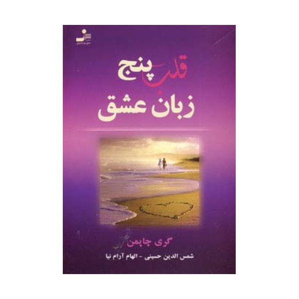 قلب پنج زبان عشق