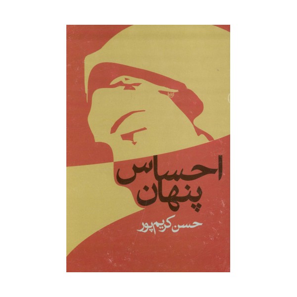 احساس پنهان