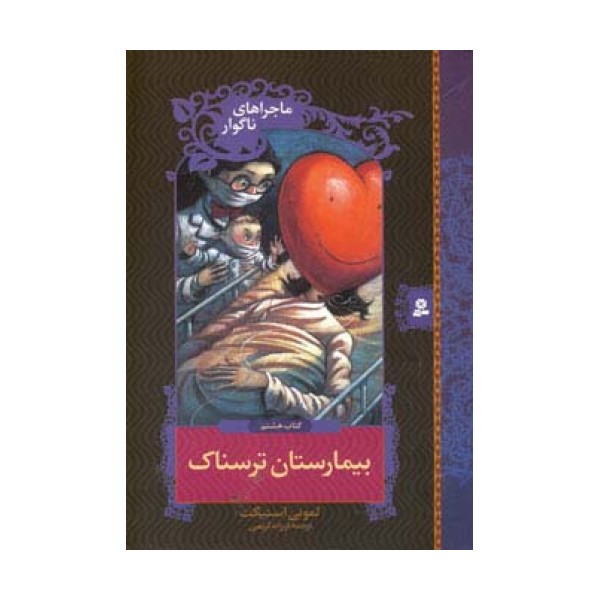 ماجراهای ناگوار 8 (بیمارستان ترسناک)