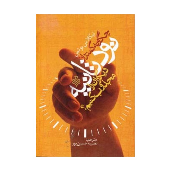 چگونه کمتر از نود ثانیه دیگران را مجذوب کنیم؟