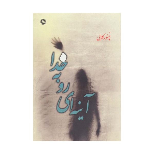 آینه ای رو به خدا