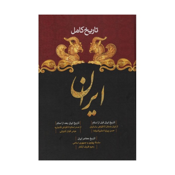 تاریخ کامل ایران (تاریخ ایران قبل از اسلام،تاریخ بعد از اسلام،تاریخ معاصر)