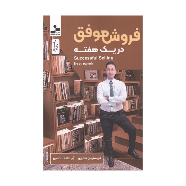 فروش موفق در یک هفته