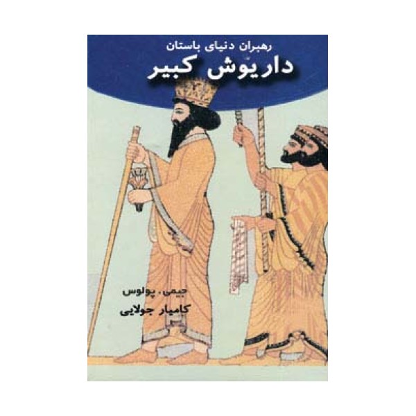 داریوش کبیر (رهبران دنیای باستان)