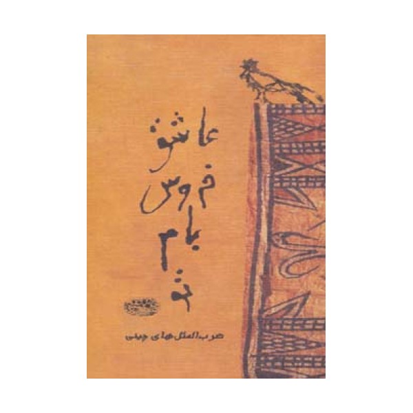 عاشق خروس بام تو
