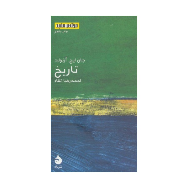 تاریخ (مختصر مفید 5)