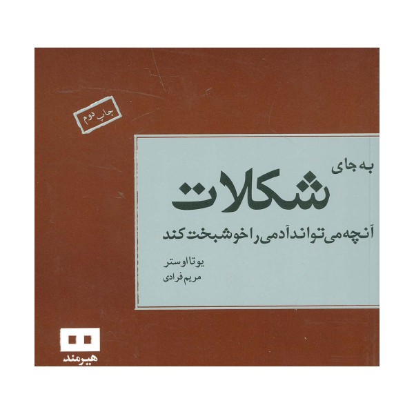 به جای شکلات آنچه می تواند آدمی را خوشبخت کند