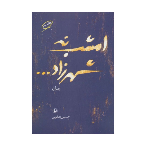 امشب نه شهرزاد...