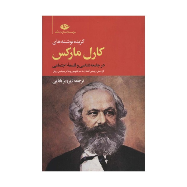 گزیده نوشته های کارل مارکس در جامعه شناسی و فلسفه ی اجتماعی