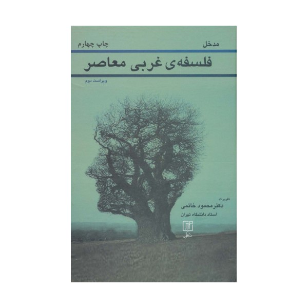 مدخل فلسفه ی غربی معاصر