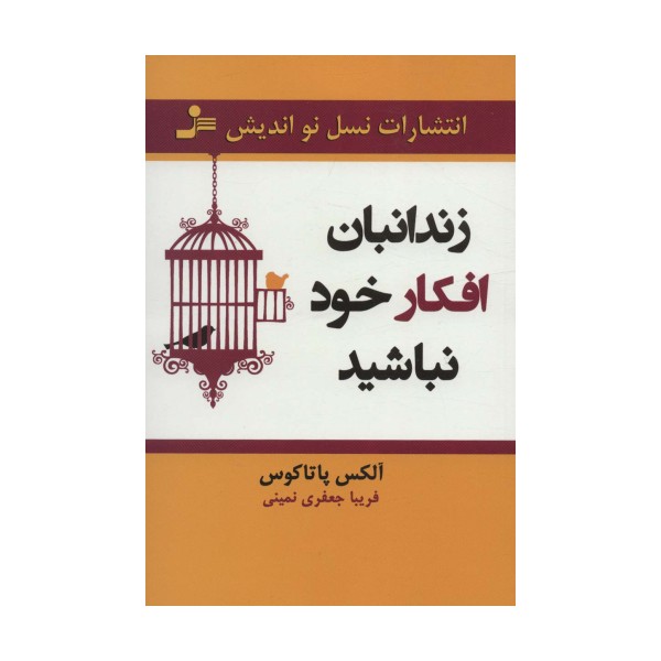 زندانبان افکار خود نباشید