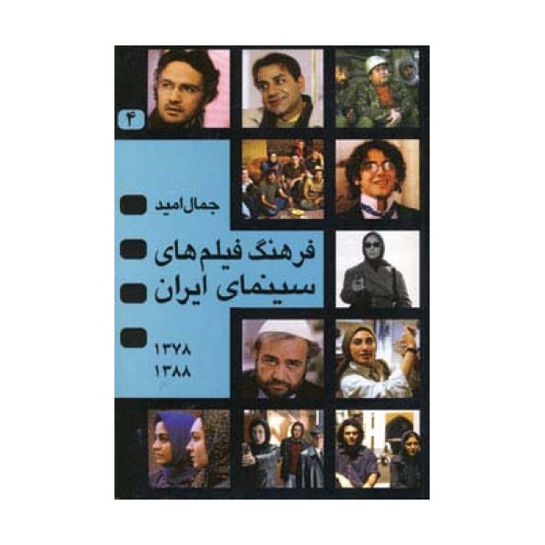 فرهنگ فیلم های سینمای ایران 4 (1388-1378)