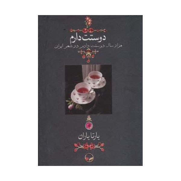 دوستت دارم (هزار سال دوستت دارم در شعر ایران)،(گلاسه،باقاب)