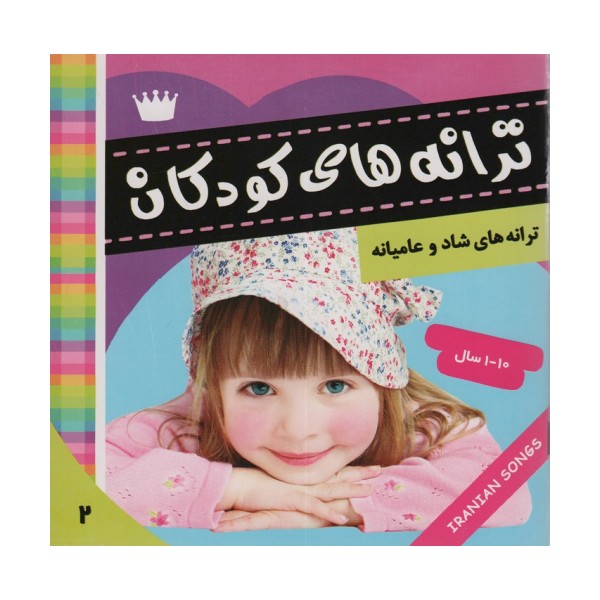 ترانه های کودکان 2 (ترانه های شاد و عامیانه)،(گلاسه)
