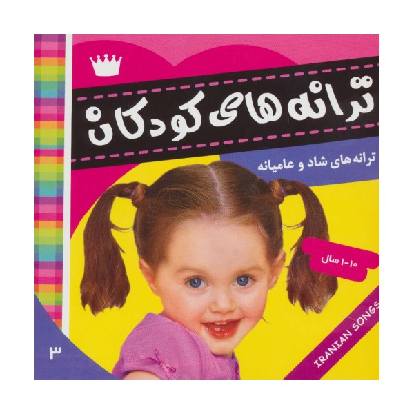 ترانه های کودکان 3 (ترانه های شاد و عامیانه)،(گلاسه)