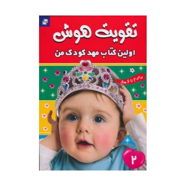 تقویت هوش 2 (اولین کتاب مهد کودک من)،(گلاسه)