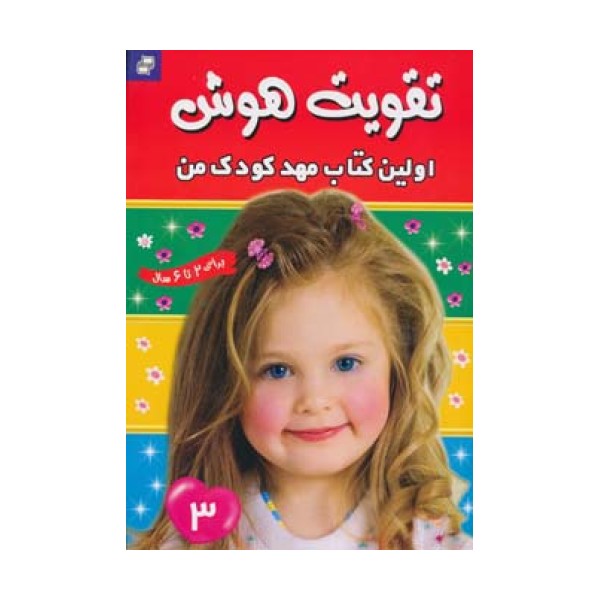 تقویت هوش 3 (اولین کتاب مهد کودک من)،(گلاسه)