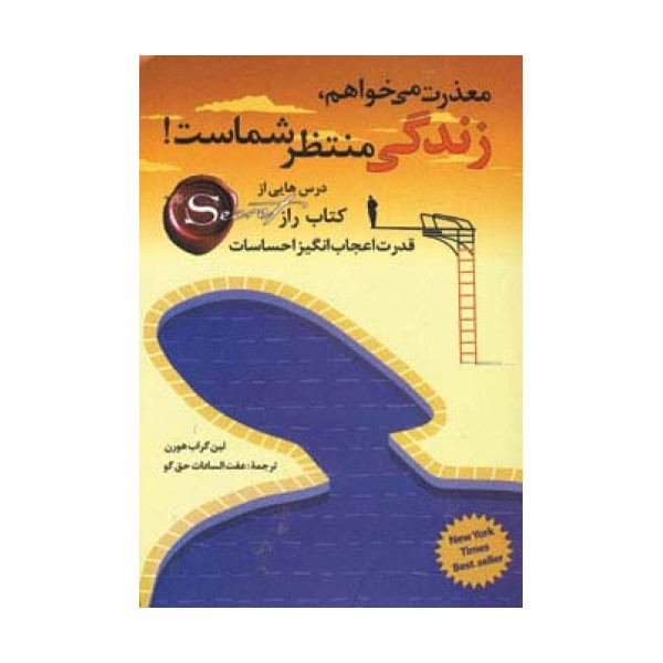 معذرت می خواهم،زندگی منتظر شماست!