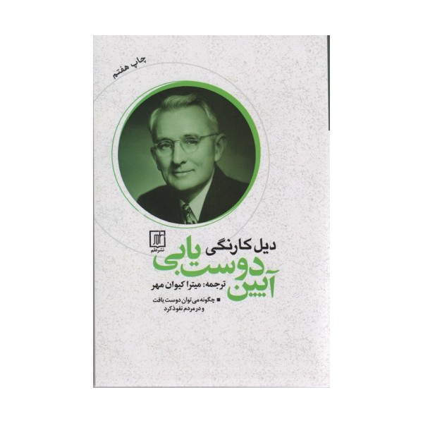 آیین دوست یابی (چگونه می توان دوست یافت و در مردم نفوذ کرد)