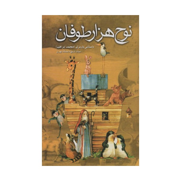 نوح هزار طوفان