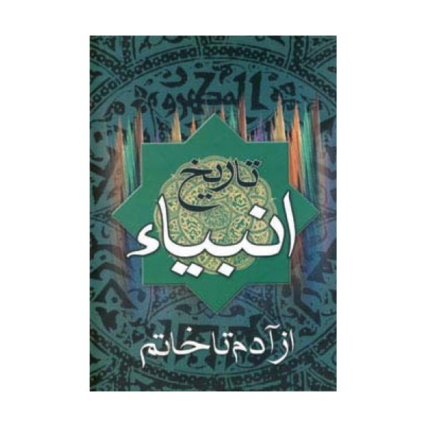 تاریخ انبیاء (از آدم تا خاتم)