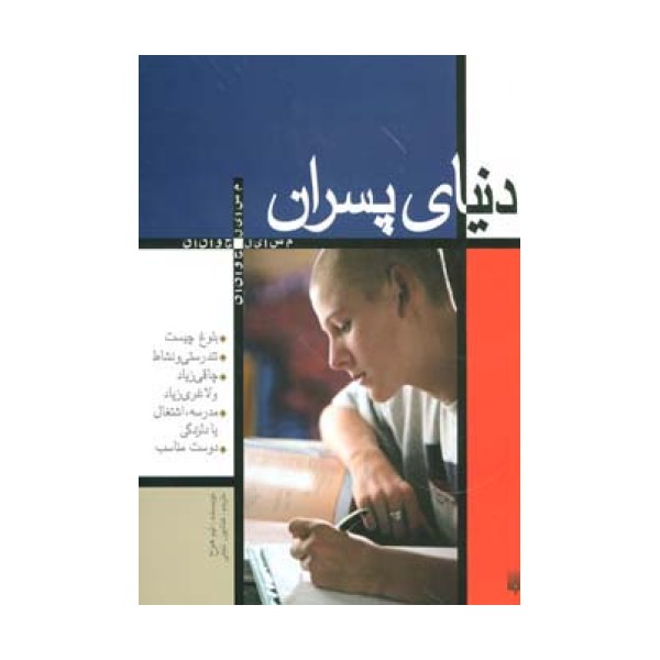 دنیای پسران (مسایل جوانان)