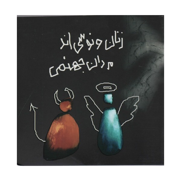 زنان ونوسی اند،مردان جهنمی