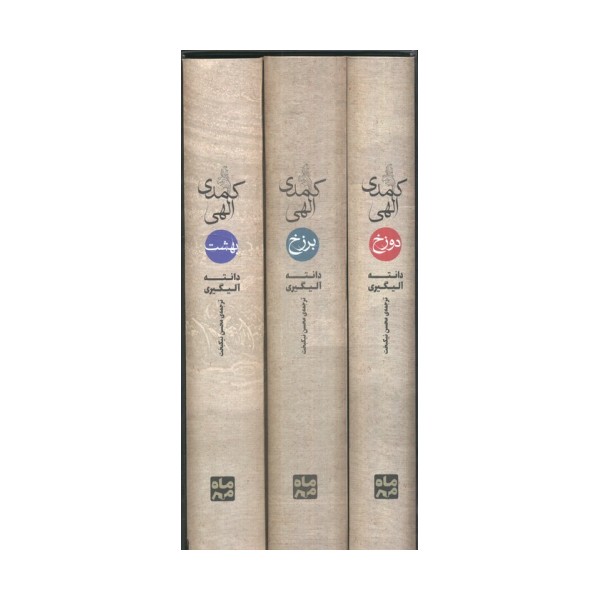 کمدی الهی (3جلدی،باقاب)