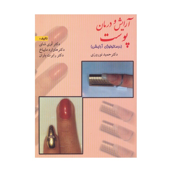 آرایش و درمان پوست (درماتولوژی آرایشی)