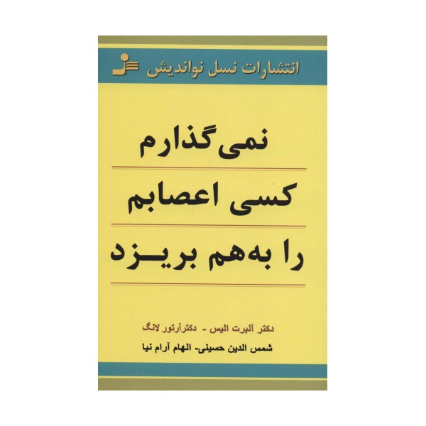 نمی گذارم کسی اعصابم را به هم بریزد