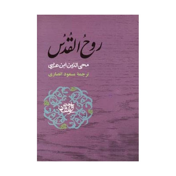 روح القدس (مجموعه آثار ابن عربی)