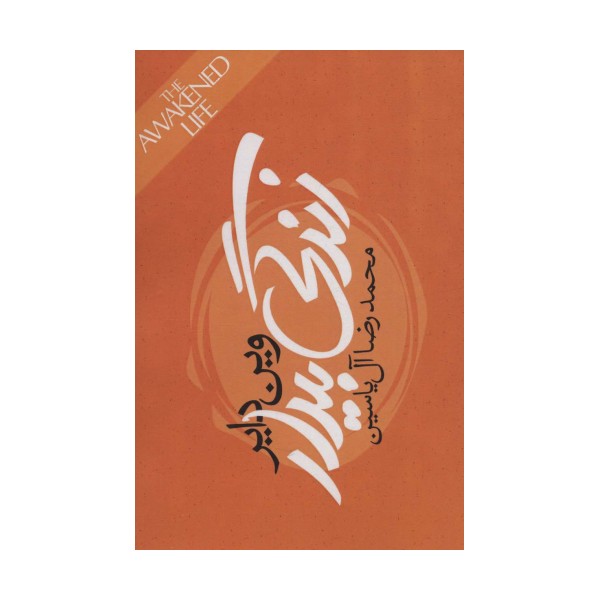 زندگی بیدار