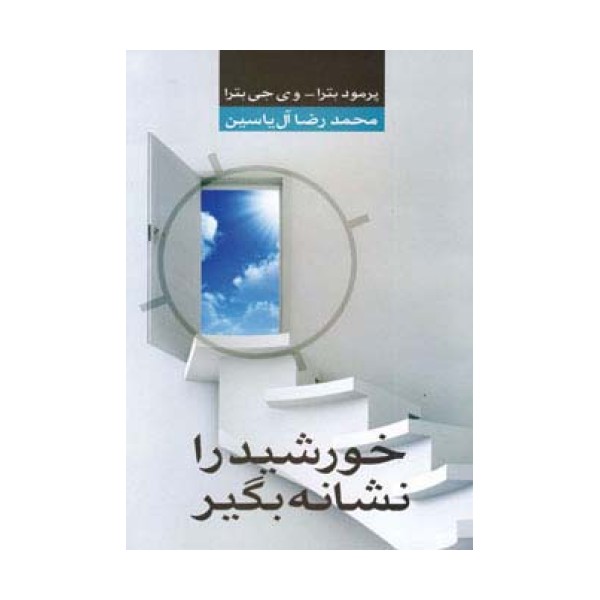 خورشید را نشانه بگیر