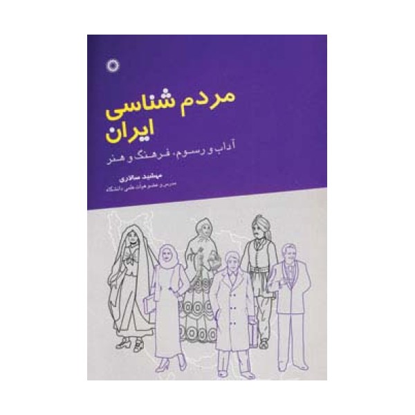 مردم شناسی ایران (آداب و رسوم،فرهنگ و هنر)
