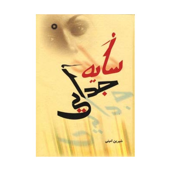 سایه جدایی
