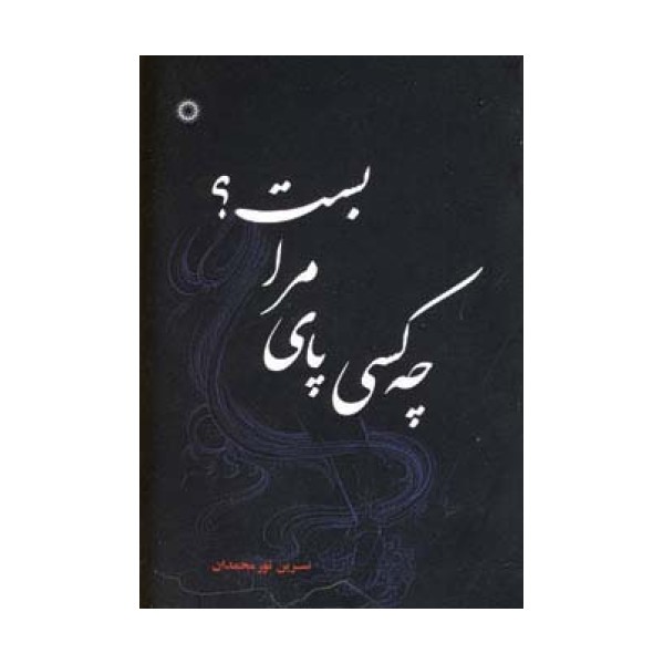 چه کسی پای مرا بست؟