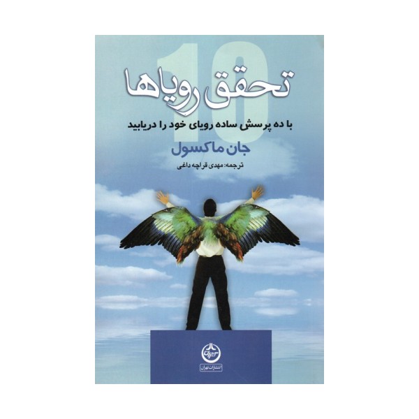 تحقق رویاها (با ده پرسش ساده رویای خود را دریابید)