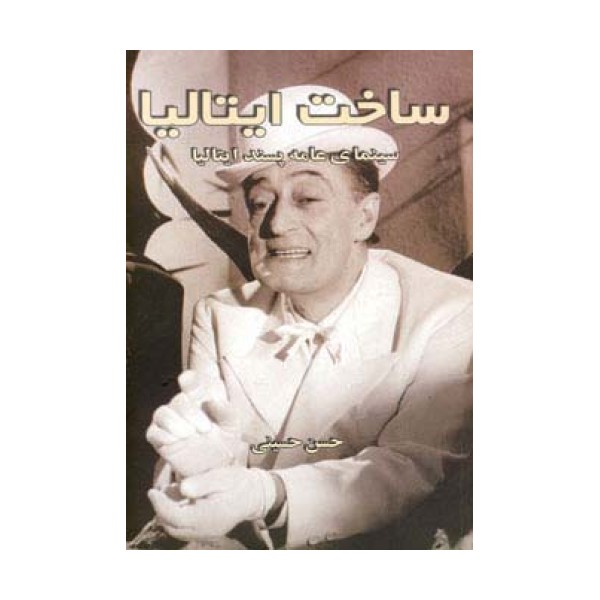 ساخت ایتالیا (سینمای عامه پسند ایتالیا)