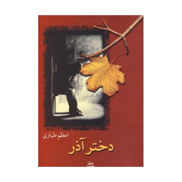 دختر آذر