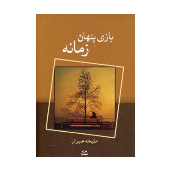 بازی پنهان زمانه