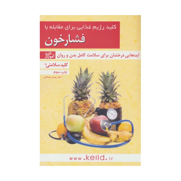 کلید سلامتی (کلید رژیم غذایی برای مقابله با فشارخون)